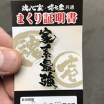 横浜家系ラーメン 魂心家 - まくり証明書