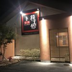 焼肉龍王館 - 