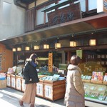 宇治茶の山田園茶舗 - 