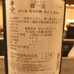 さか本 - 媛一会　無ろ過　純米吟醸　瓶火入　夏越酒　ラベル