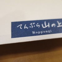 てんぷら 山の上 Roppongi 東京ミッドタウン店 - 