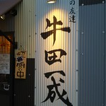 牛田一成 - 看板