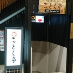 ごとく亭 - 