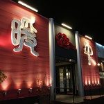 暖中 鹿児島与次郎店 - 