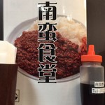 南蛮食堂 - メニュー