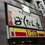 つけ麺本舗 ばくだん屋 - 外観 2階です。