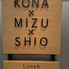 うどんdining KONA×MIZU×SHIO