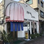 たじまやステーキ店 - 