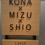 うどんdining KONA×MIZU×SHIO - 