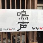 Mendokoro Nakigoe - 