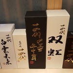 馳走 啐啄一十  - 十四代　僥幸の極み