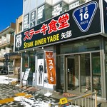 ステーキ食堂 - 国道１６号線を通っていれば目に留まります。