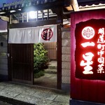 明道町中国菜 一星 - 外観