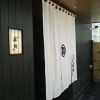 うなぎ藤田 白金台店 -  うなぎ藤田 白金台店 -