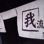 我流家 - 何気ないアピールが好印象。駐車場も完備。