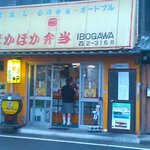 ほかほか弁当 - 外観 （店内のお客は長女です！）