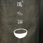 進化論 - 