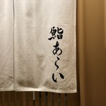 鮨 あらい - （2018年1月）