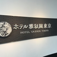 ホテル雅叙園東京 - 