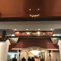 ホテル雅叙園東京 - 