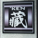 KEN藏 - 看板