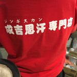 ジンギスカン専門店 - 