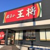 餃子の王将  神戸深江浜店