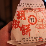 福州世祖胡椒餅 - 