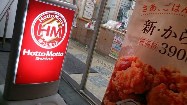 ほっともっと 川崎本町店 Hottomotto 京急川崎 弁当 食べログ