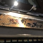 焼肉 グルマンズいとう - 