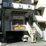 h Hamagurume Tomo Esushi - 階段10段が実は敷居は低い