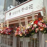 薬膳甘味 千の花 - 