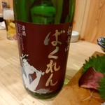 kaisenaburiuminoiehamashouucchan - 【2018.1.23(火)】冷酒(ばくれん・山形県・1合)756円