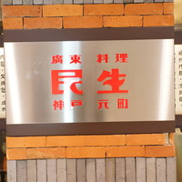 廣東料理 民生 ヒルトンプラザウエスト店 - 看板