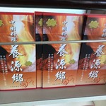 中国料理 養源郷 - 