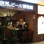 世界のビール博物館 - 