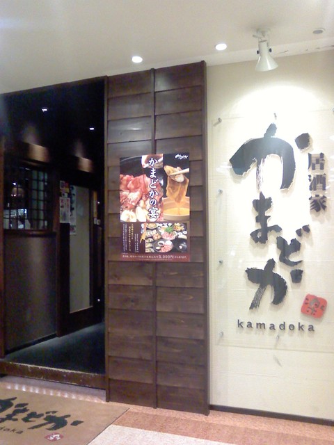 閉店 かまどか 新小岩店 新小岩 居酒屋 食べログ