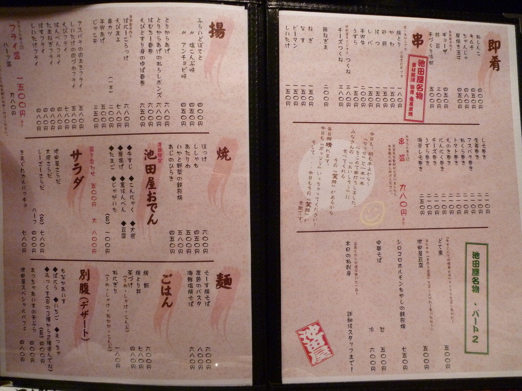 炭火串焼き 池田屋 name=