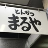 とんかつまるや 新橋駅前本店