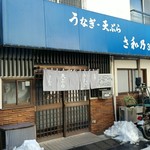 さ和乃 - 