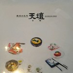 焼肉の名門 天壇 銀座店 - メニューの表紙