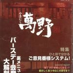 やきにく萬野 - 