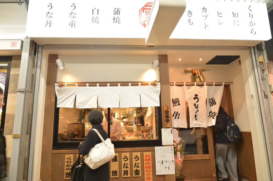 うなくし江戸酒場 半助