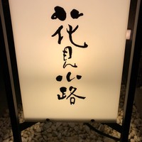 花見小路 - 
