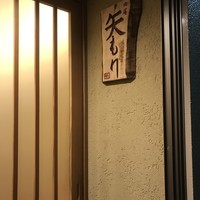 由庵 矢もり - 