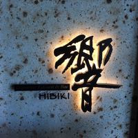 ダイナミックキッチン＆バー 響 中之島フェスティバルプラザ店 - 