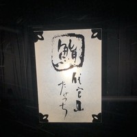 代官山 鮨 たけうち - 