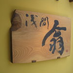 浅間 翁 - 玄関脇の看板