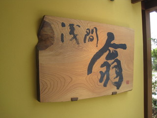 浅間 翁 - 玄関脇の看板