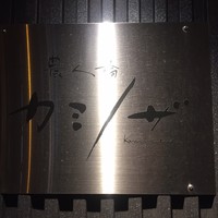 カミノザ - 